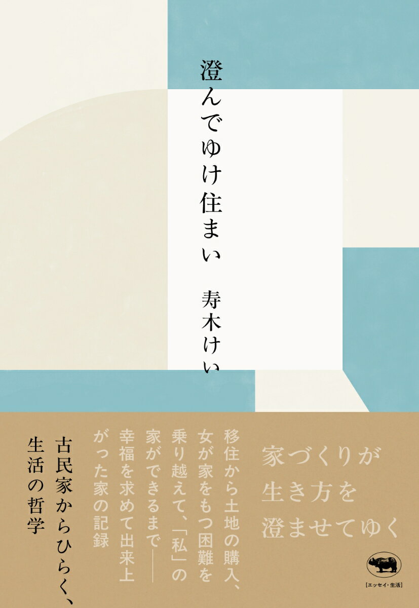 澄んでゆけ住まい 古民家からひらく、生活の哲学 [ 寿木けい ]