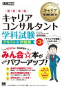 キャリア教科書 国家資格キャリアコンサルタント学科試験 テキ