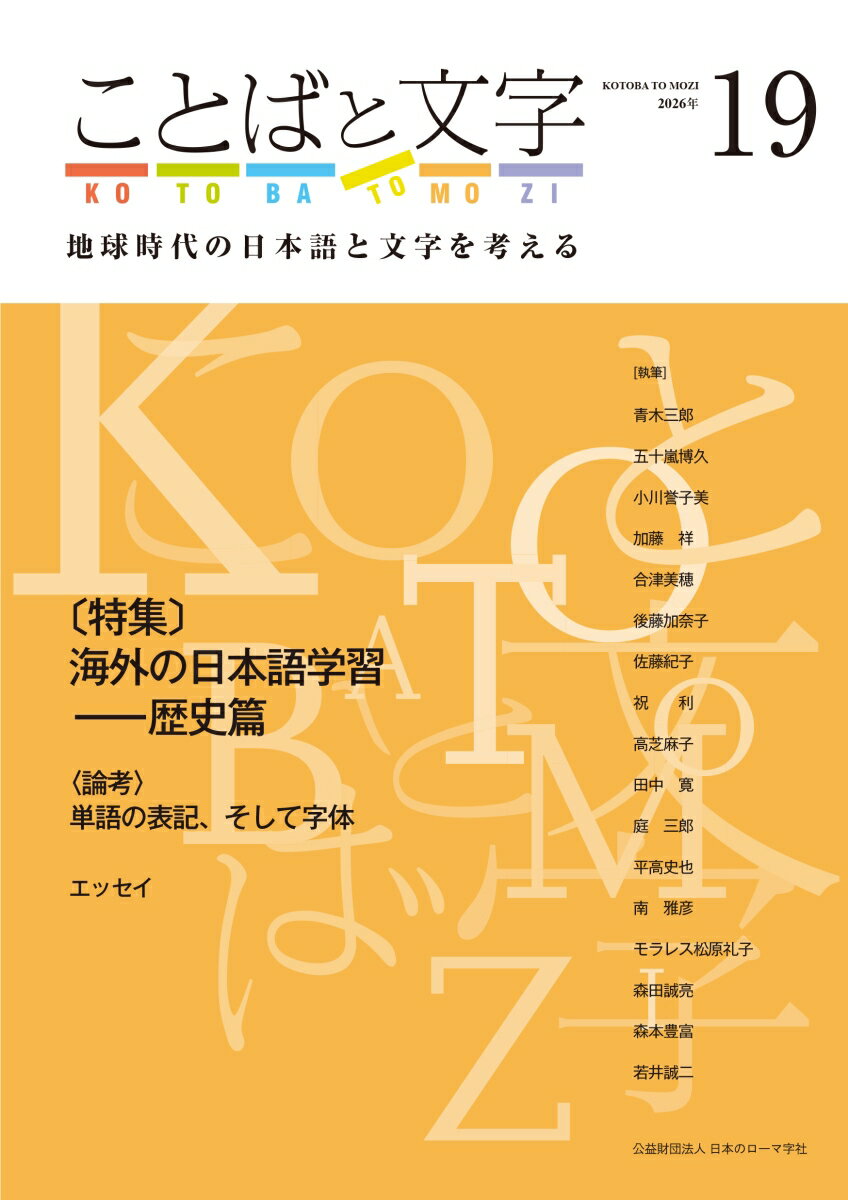 ことばと文字 19号