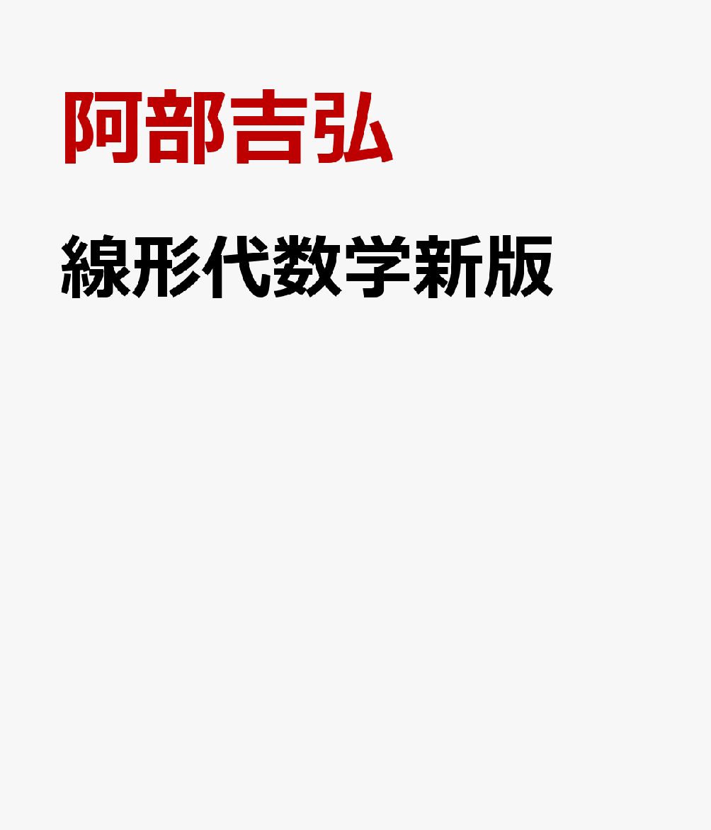 線形代数学新版