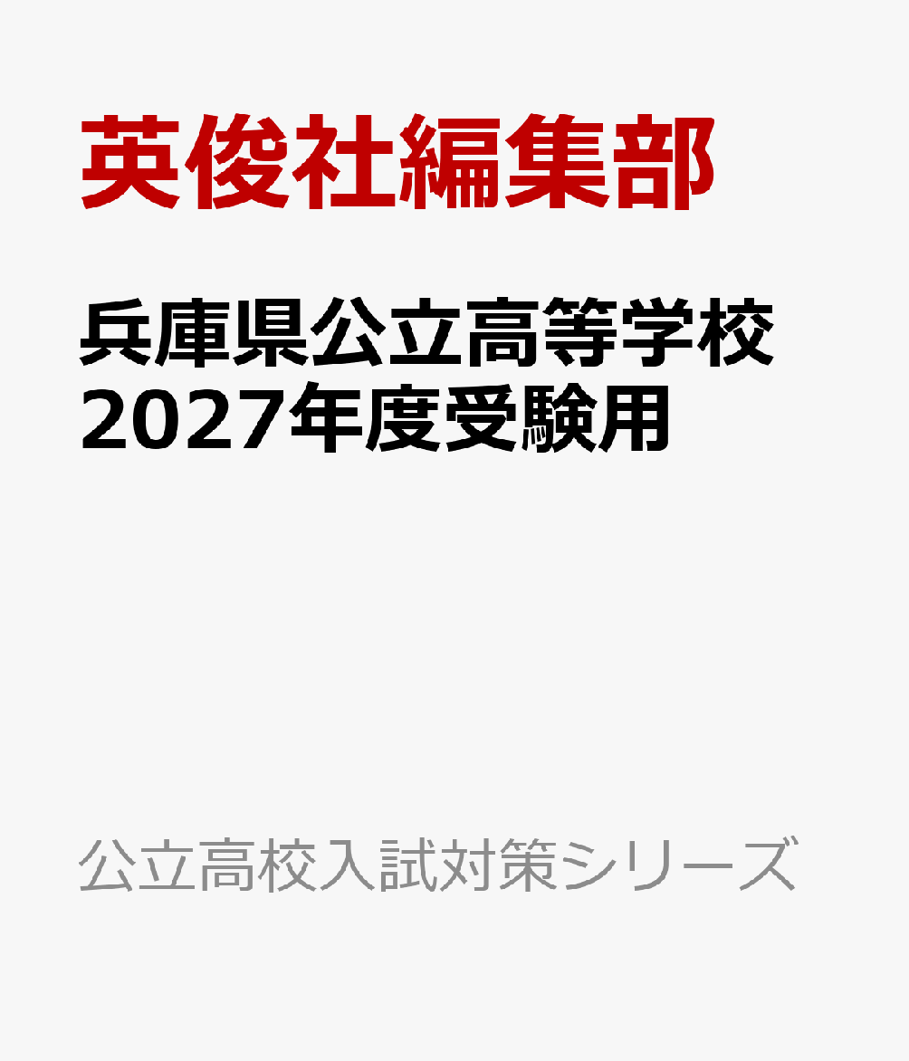 兵庫県公立高等学校 2027年度受験用