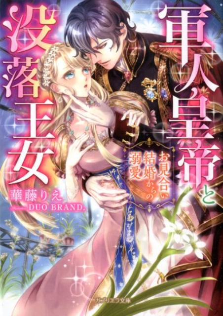 軍人皇帝と没落王女 お見合い結婚からの溺愛 （ガブリエラ文庫） [ 華藤りえ ]