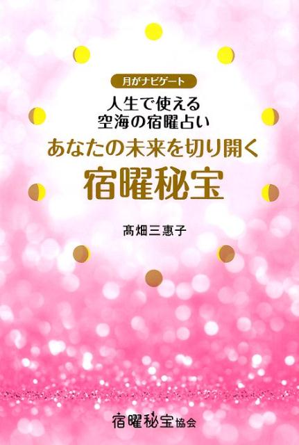 月がナビゲート　人生で使える空海の宿曜占い アネモネBOOKS 高畑三惠子 ビオ・マガジンアナタ ノ ミライ オ キリヒラク シュクヨウ ヒホウ タカハタ,ミエコ 発行年月：2019年03月 予約締切日：2019年03月12日 ページ数：331p サイズ：単行本 ISBN：9784865880403 〓畑三惠子（タカハタミエコ） 1978年、東京マックスファクター販売会社に入社し、メイクアップアーティストを経て本社に配属。1991年、P＆Gグループ傘下になり、P＆Gマックスファクター合同会社のビューティーカウンセラー。2013年末、P＆G退職。現在は、総合美容サロン・化粧品専門店などの分野で活動。カウンセリング、対面セッションの鑑定、講座、セミナーなど多岐にわたって活躍中。一般社団法人宿曜秘宝協会を設立し、宿曜秘宝養成講座を開催している（本データはこの書籍が刊行された当時に掲載されていたものです） 第1章　宿曜占星術概要（宿曜占星術の歴史／宿曜占星術とは　ほか）／第2章　27宿の特徴と開運法（昴宿ー品良く真面目で優等生の雰囲気を醸し出す佇まい／畢宿ーゆっくりじっくり頑張り屋のマイペースは大器晩成型　ほか）／第3章　宿曜相性占い（宿曜占星術の相性占いの特徴／エレメント「火・地・風・水」でみるソウルメイトごとの相性　ほか）／第4章　人間関係にみる相性の法則（なんと729通りのパワーが自分のもとに／人力パワーがあふれる11の関係性　ほか）／第5章　未来を創る宿曜運勢（大事な人生の節目には運気最良の日を選ぶ／運の恵みを信じてみる　ほか） 人と運勢を活かして無理なく成功する宿曜占い！「運のよい人」になってしまう秘訣を網羅した宿曜占星術の実用完全版！ 本 美容・暮らし・健康・料理 占い 占星術