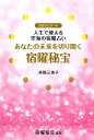 あなたの未来を切り開く宿曜秘宝 月がナビゲート 人生で使える空海の宿曜占い （アネモネBOOKS） 高畑三惠子