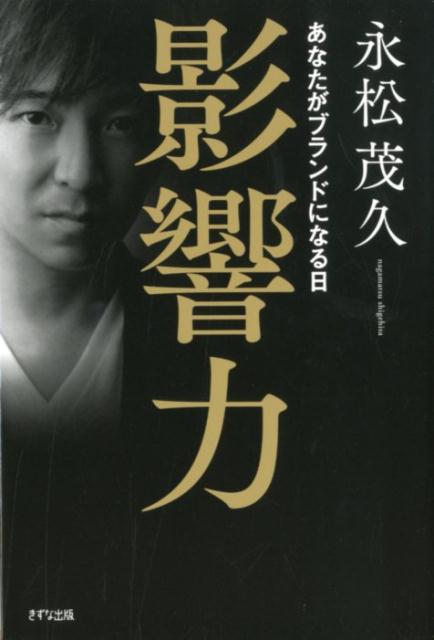 自分の名前で生きていく。３坪の行商からミリオンセラー作家に登りつめた異色の著者が贈る、パーソナルブランディングのバイブル。