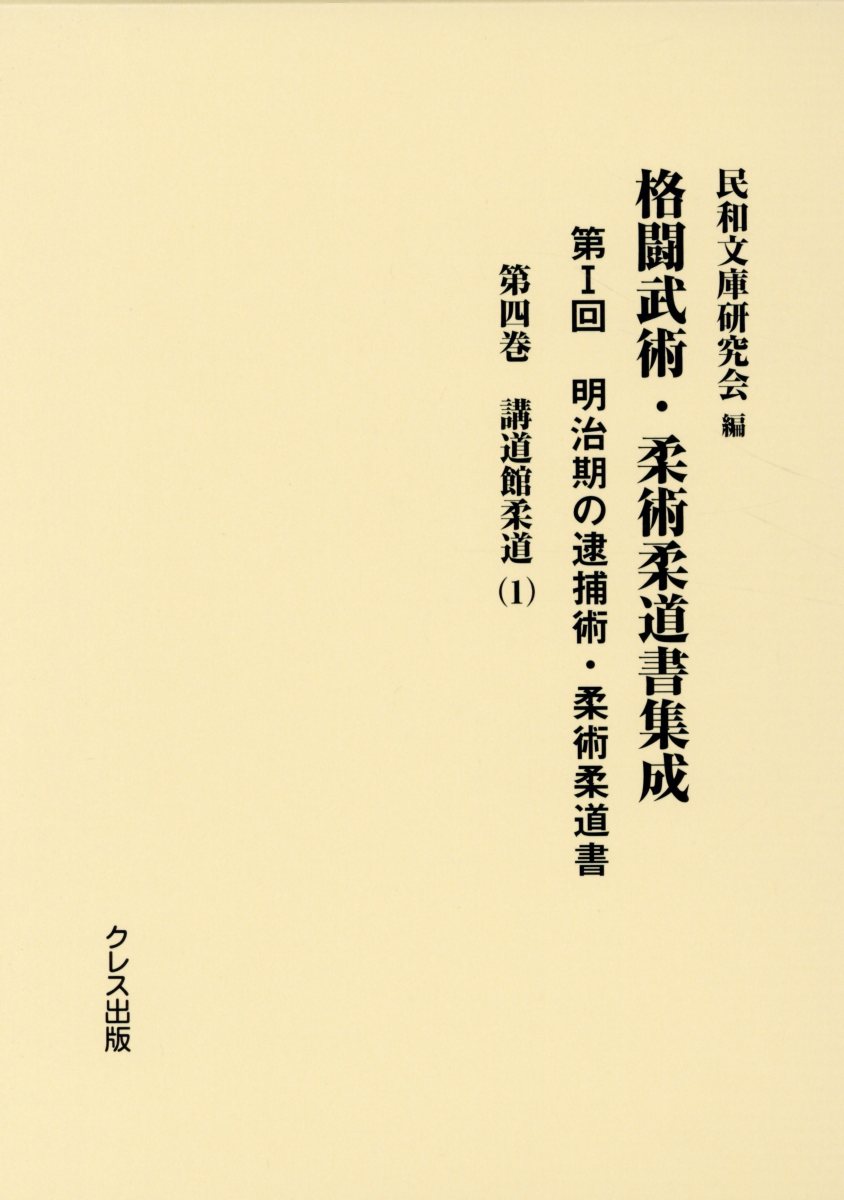 明治期の逮捕術・柔術柔道書（第4巻） 講道館柔道 1 （格闘武術・柔術柔道書集成） [ 民和文庫研究会 ]