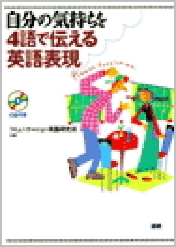 自分の気持ちを4語で伝える英語表現