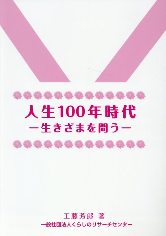 人生100年時代