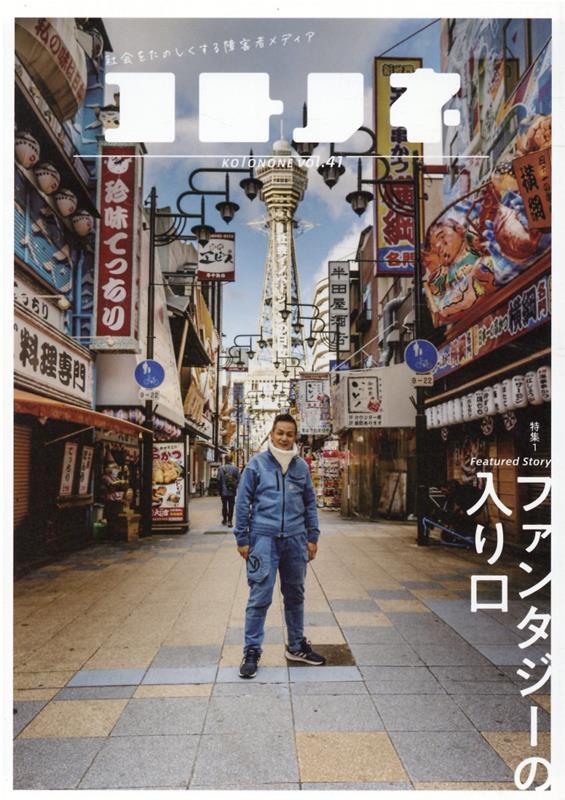 コトノネ（VOL．41）