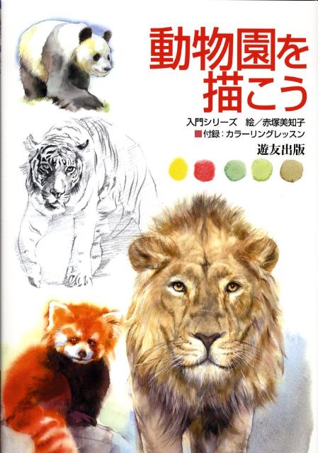 動物園を描こう
