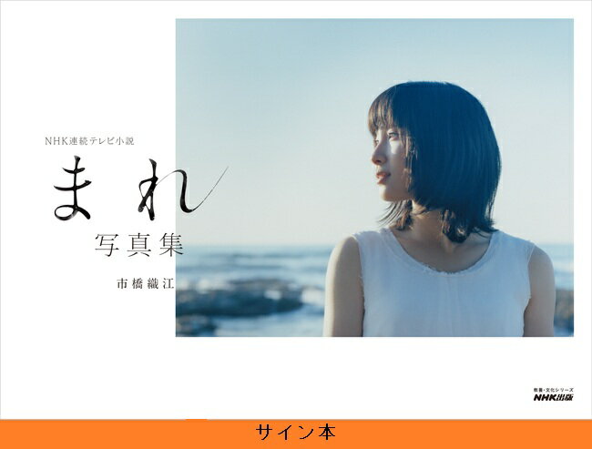 【サイン本】NHK連続テレビ小説 まれ 写真集