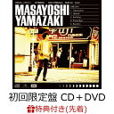 【先着特典】ONE DAY (初回限定盤 CD＋DVD) (ポストカード) [ 山崎まさよし ]