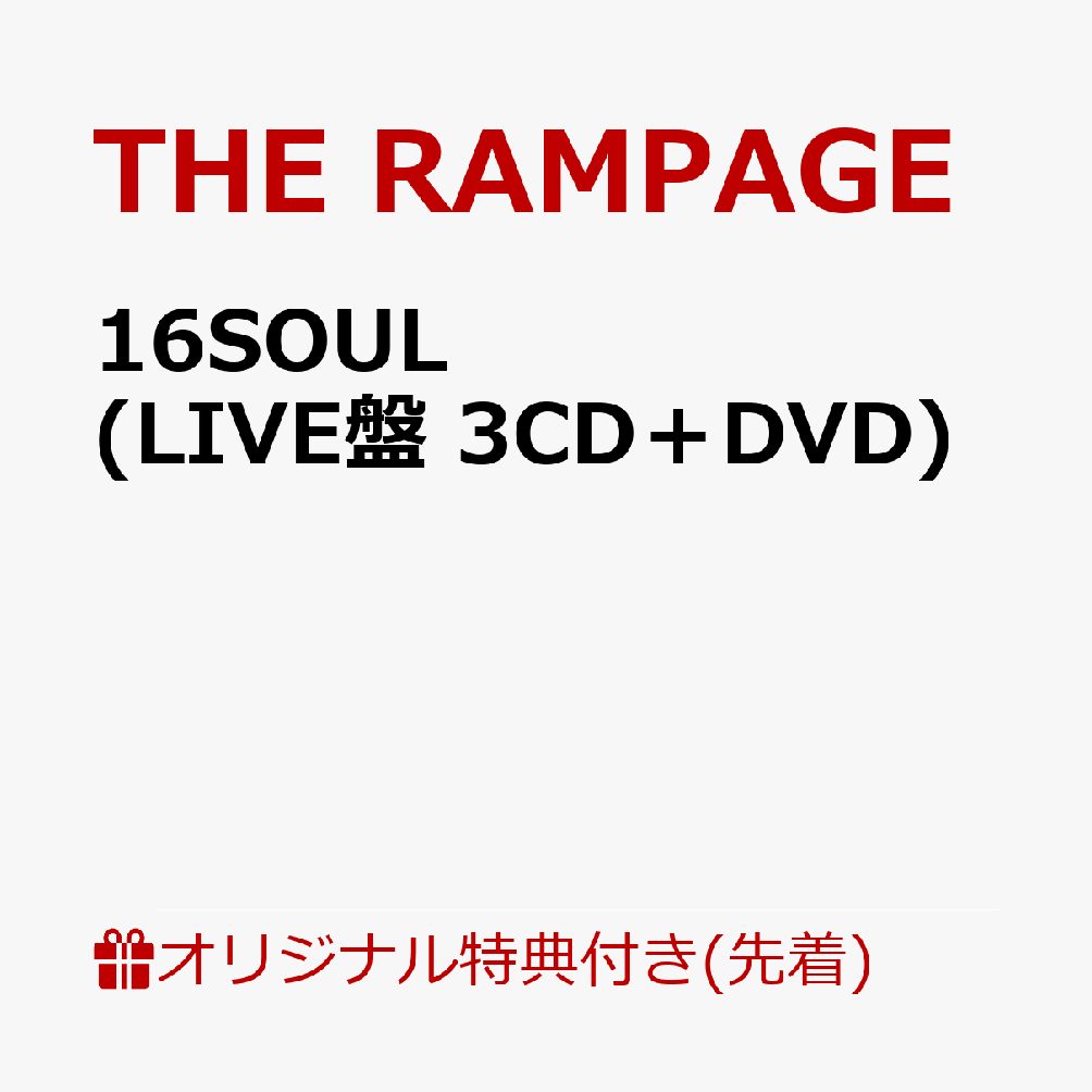 【楽天ブックス限定先着特典】16SOUL (LIVE盤 3CD＋DVD)(トレーディングカード -楽天ブックス Ver.-(全16種ランダム)3枚) [ THE RAMPAGE from EXILE TRIBE ]のサムネイル