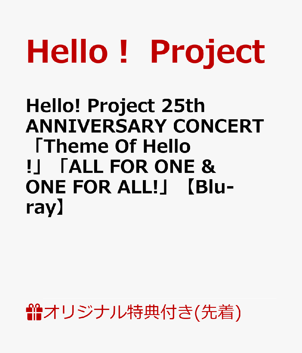 【楽天ブックス限定先着特典】Hello! Project 25th ANNIVERSARY CONCERT「Theme Of Hello!」「ALL FOR ONE ＆ ONE FOR ALL!」【Blu-ray】(L判ビジュアルシート4枚)