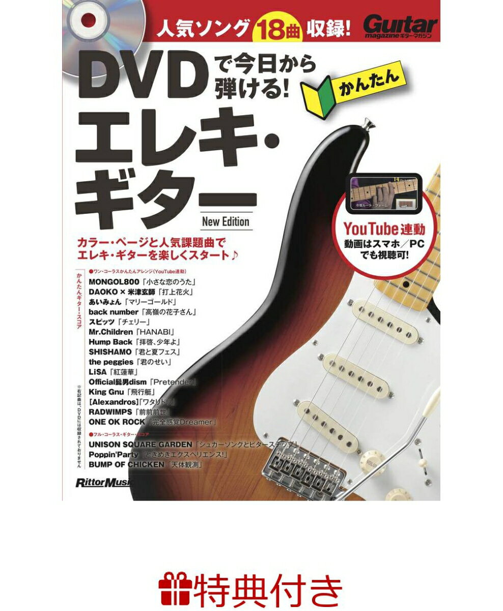 【特典】DVDで今日から弾ける！かんたんエレキ・ギター New Edition(入門書フェア2026 限定特典シール1枚)