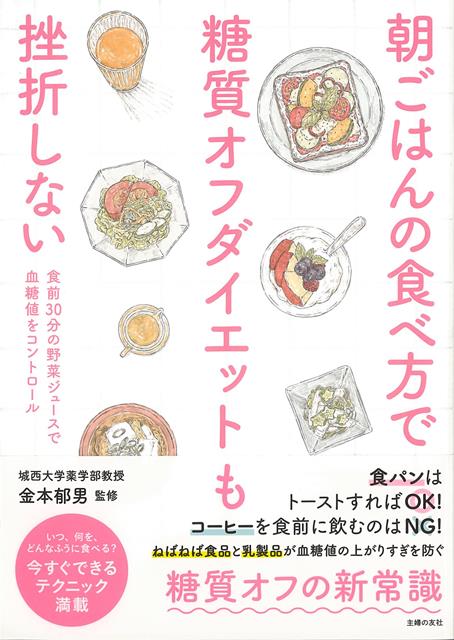【バーゲン本】朝ごはんの食べ方で糖質オフダイエットも挫折しない