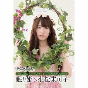 HACObook 2ndシーズン 眠り姫×小松未可子