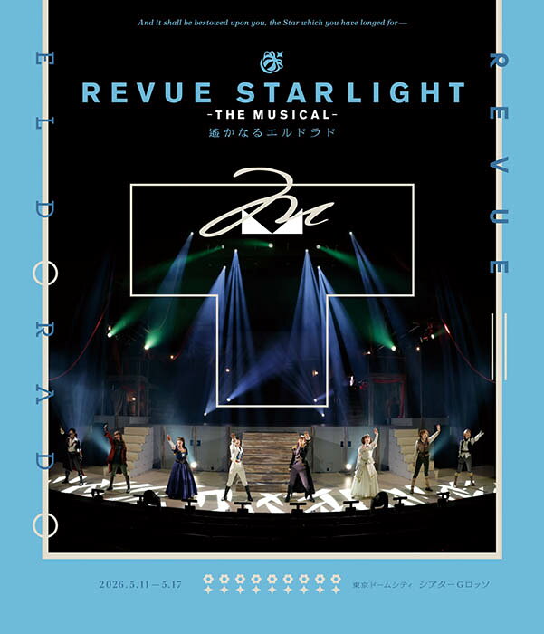 少女☆歌劇 レヴュースタァライト -The MUSICAL- 遙かなるエルドラド (通常版)【Blu-ray】 [ (ミュージカル) ]