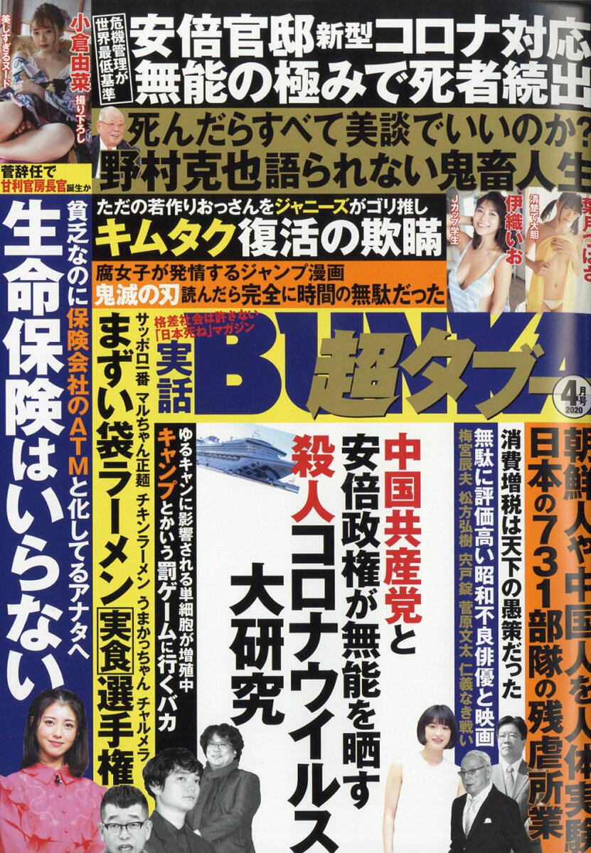 実話BUNKA (ブンカ) 超タブー 2020年 04月号 [雑誌]