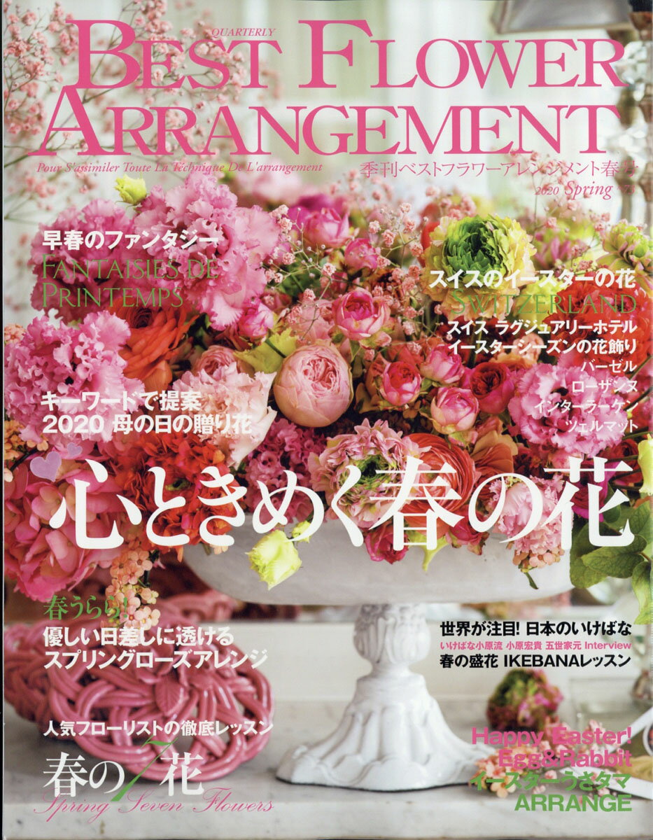 BEST FLOWER ARRANGEMENT (ベストフラワーアレンジメント) 2020年 04月号 [雑誌]