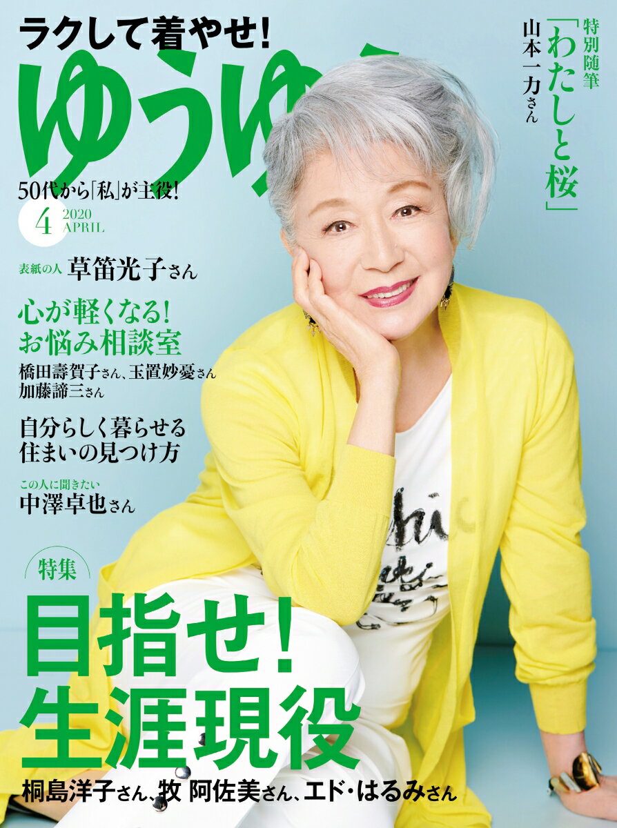 ゆうゆう 2020年 04月号 [雑誌]