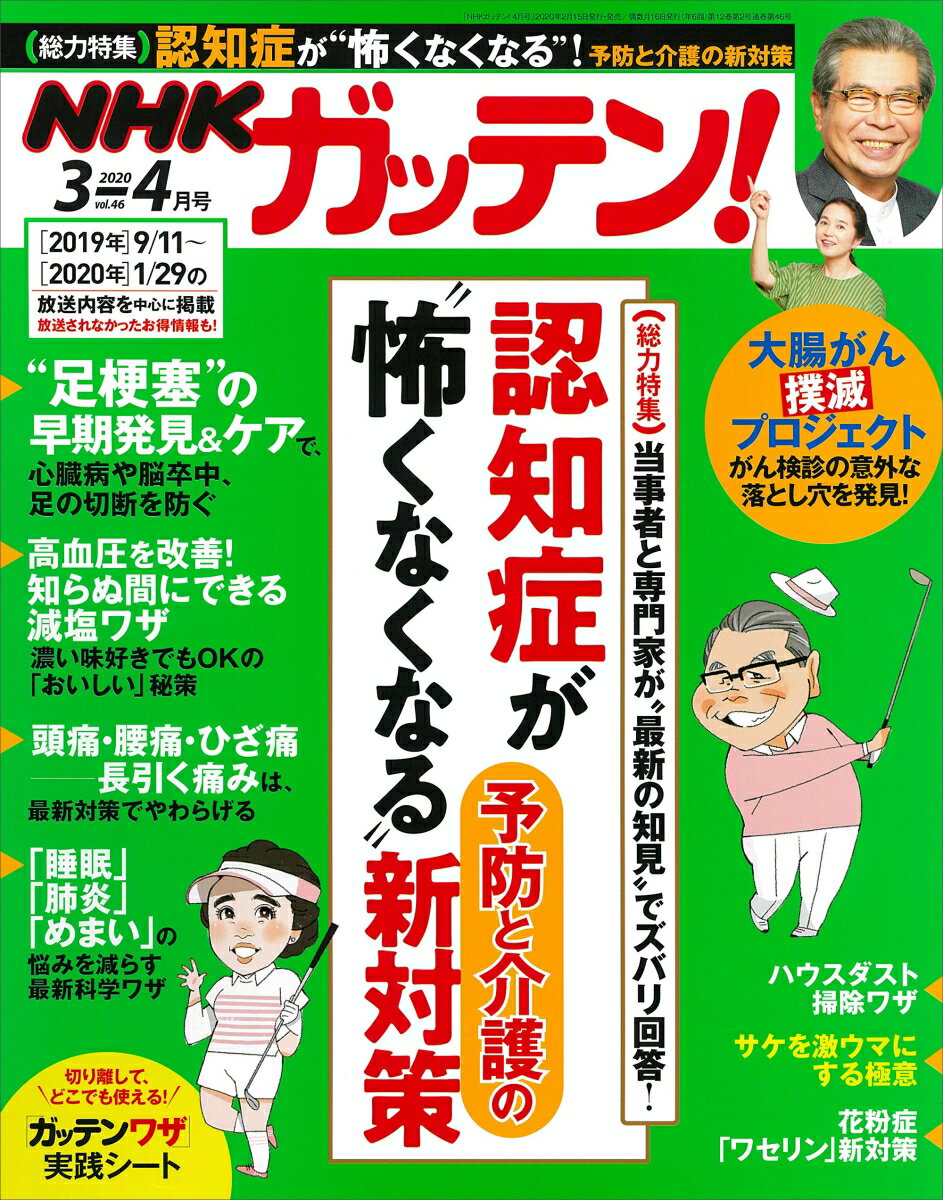 NHKガッテン! 2020年 04月号 [雑誌]