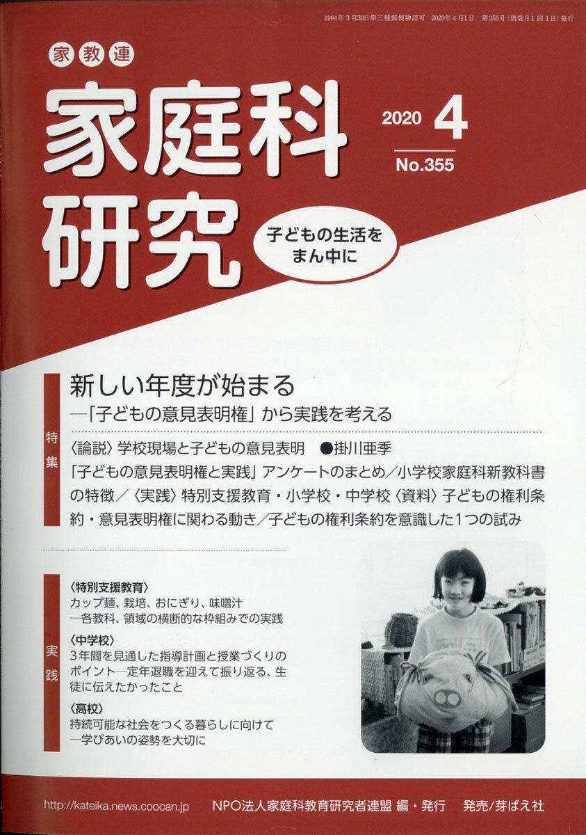 家教連・家庭科研究 2020年 04月号 [雑誌]