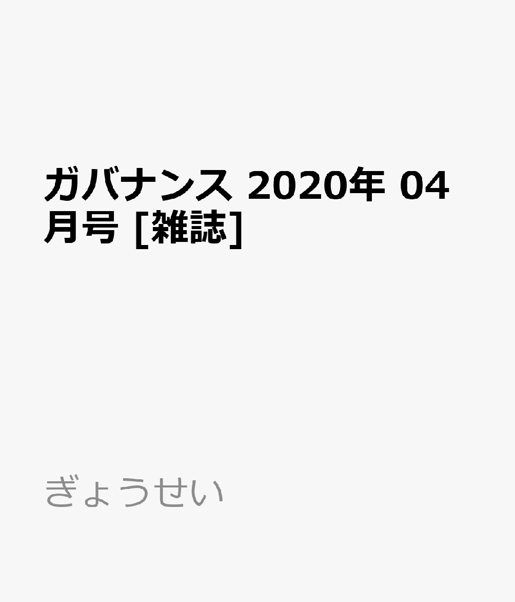 ガバナンス 2020年 04月号 [雑誌]