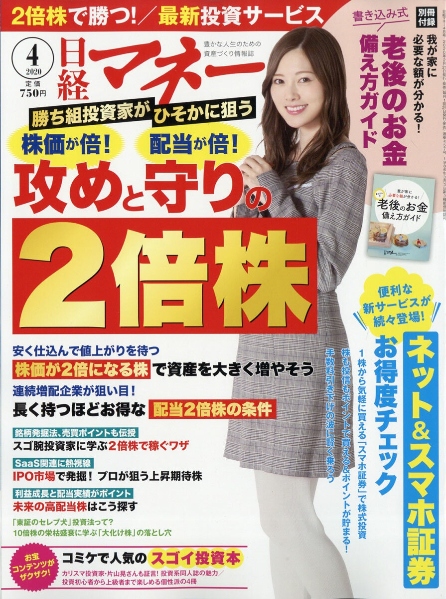 日経マネー 2020年 04月号 [雑誌]