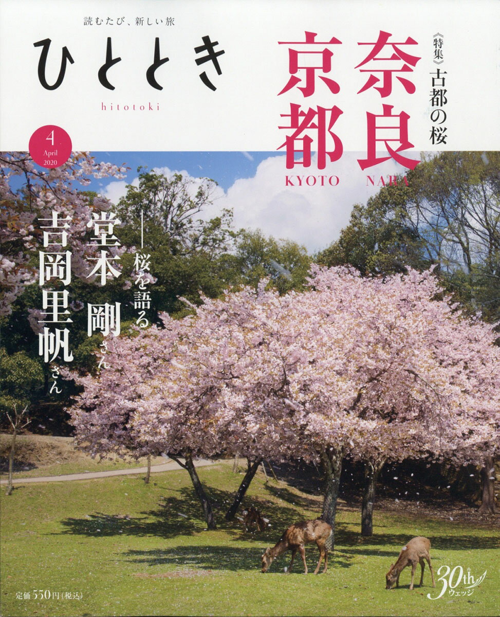 ひととき 2020年 04月号 [雑誌]