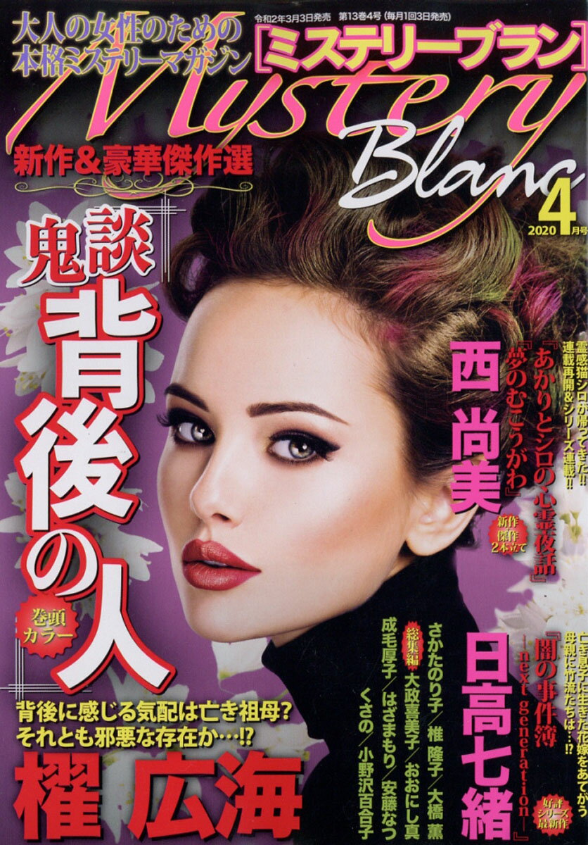 Mystery Blanc (ミステリーブラン) 2020年 04月号 [雑誌]