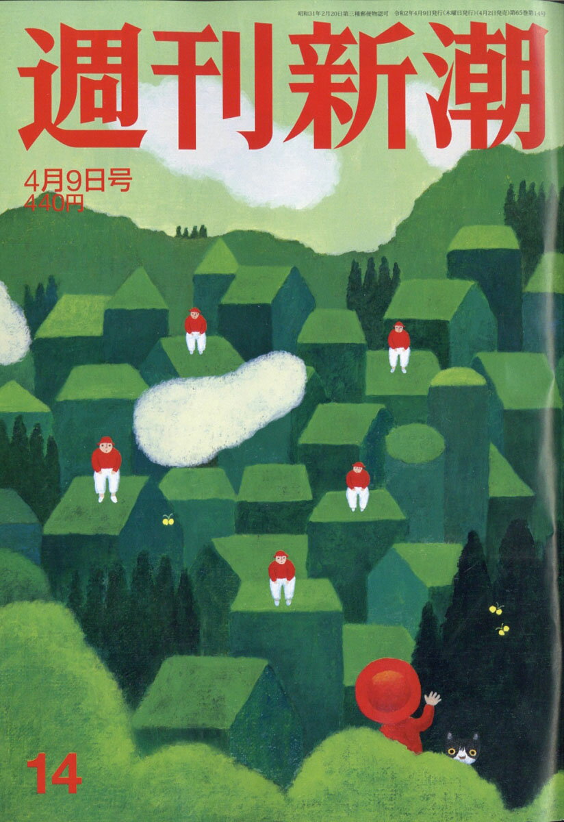 週刊新潮 2020年 4/9号 [雑誌]