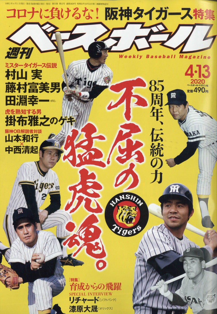 週刊 ベースボール 2020年 4/13号 [雑誌]