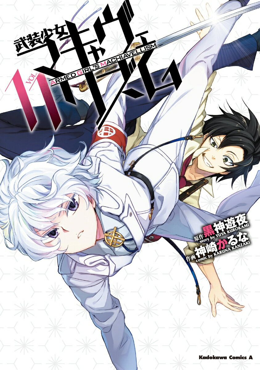 武装少女マキャヴェリズム 11巻