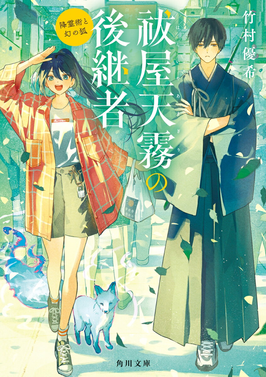 祓屋天霧の後継者 降霊術と幻の狐