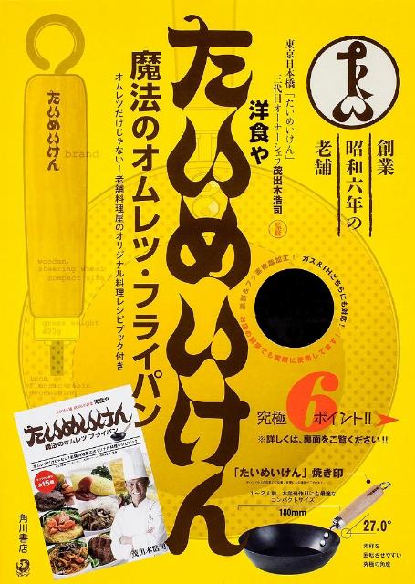 洋食や「たいめいけん」魔法のオムレツ・フライパン