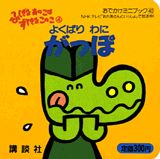 よくばりわにがっぽ