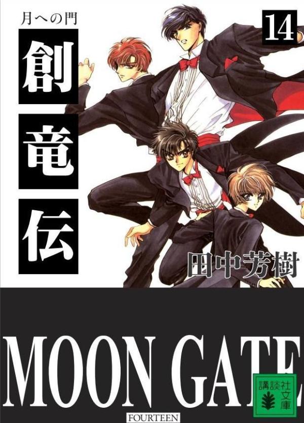 創竜伝（14） 月への門