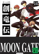 創竜伝（14）　月への門