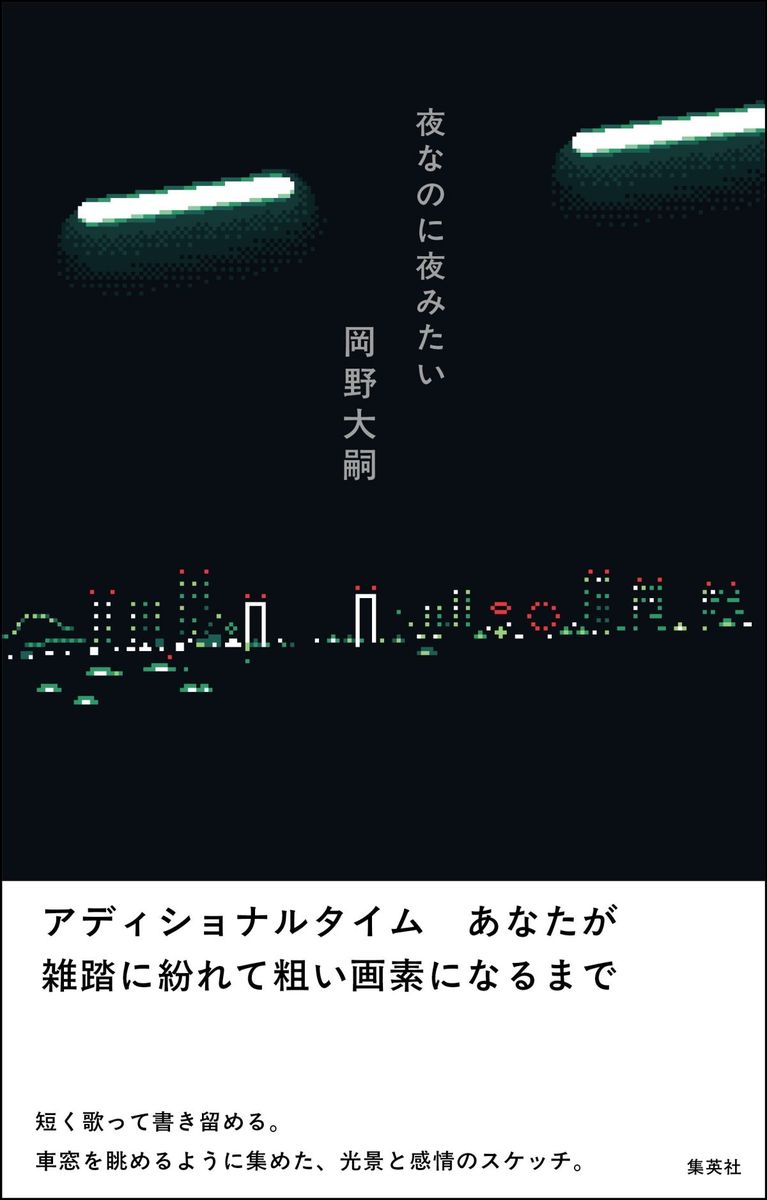 夜なのに夜みたい
