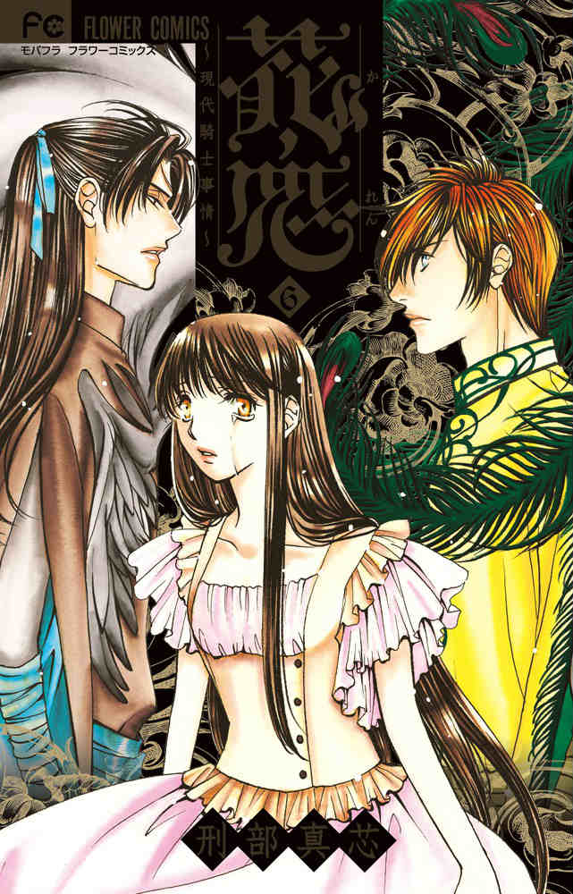 花恋〜現代騎士事情〜（6）