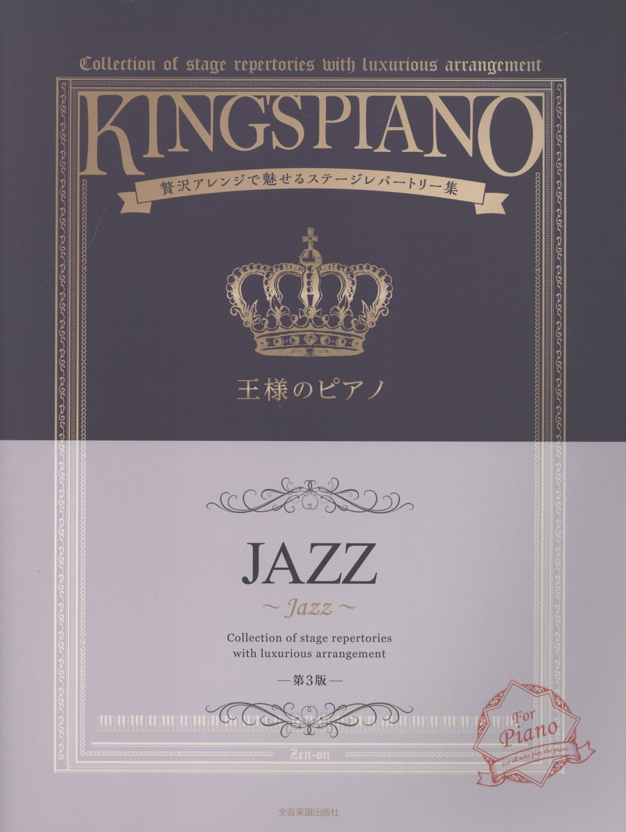 王様のピアノ JAZZ 第3版