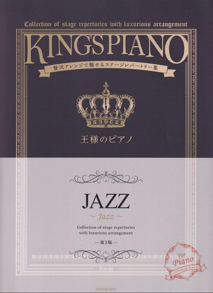 王様のピアノ　JAZZ　第3版