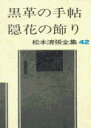 松本清張全集 第42巻 黒革の手帖 隠花の飾り 松本 清張