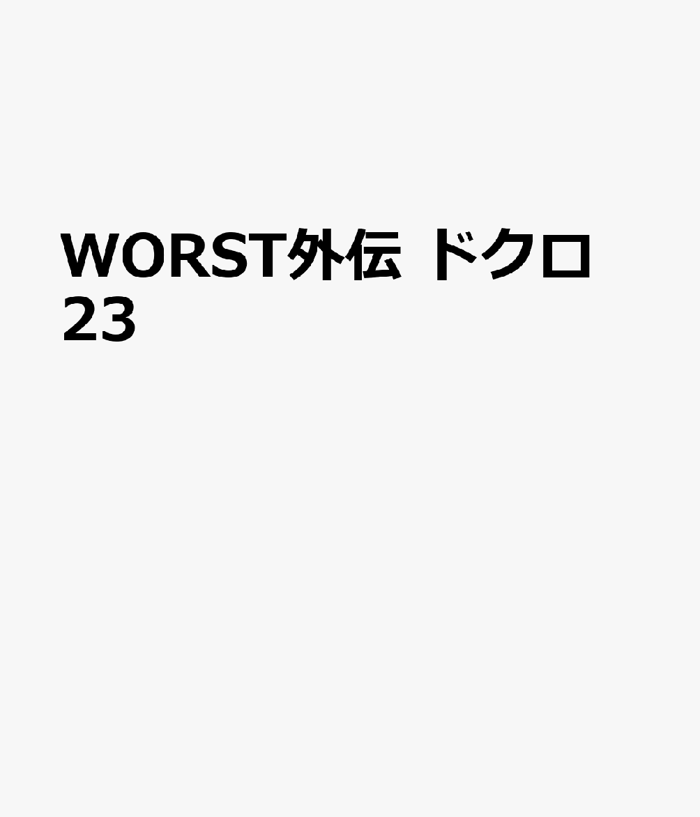 WORST外伝　ドクロ　23