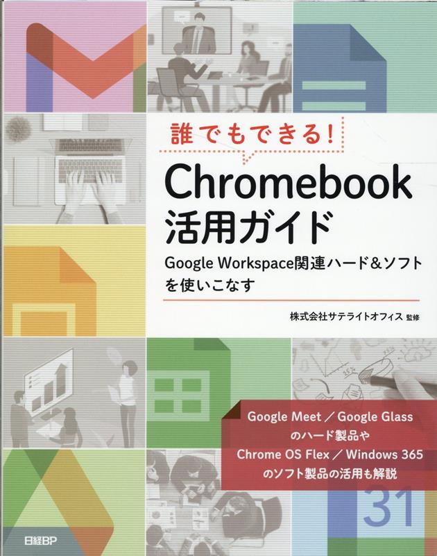 誰でもできる！ Chromebook活用ガイド