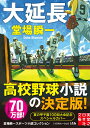 大延長 堂場瞬一スポーツ小説コレクション （実業之日本社文庫） 堂場瞬一