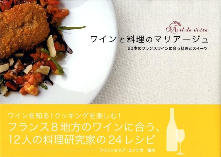 ワインと料理のマリアージュ 20本のフランスワインに合う料理とスイーツ [ Rosalba編集部 ]