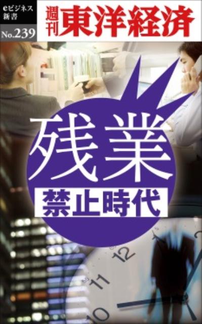 OD＞残業禁止時代 （週刊東洋経済eビジネス新書） [ 週刊東洋経済編集部 ]