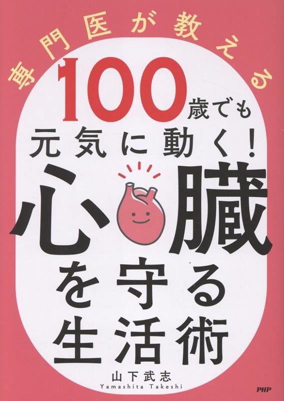 専門医が教える　100歳でも元気に動く！心臓を守る生活術